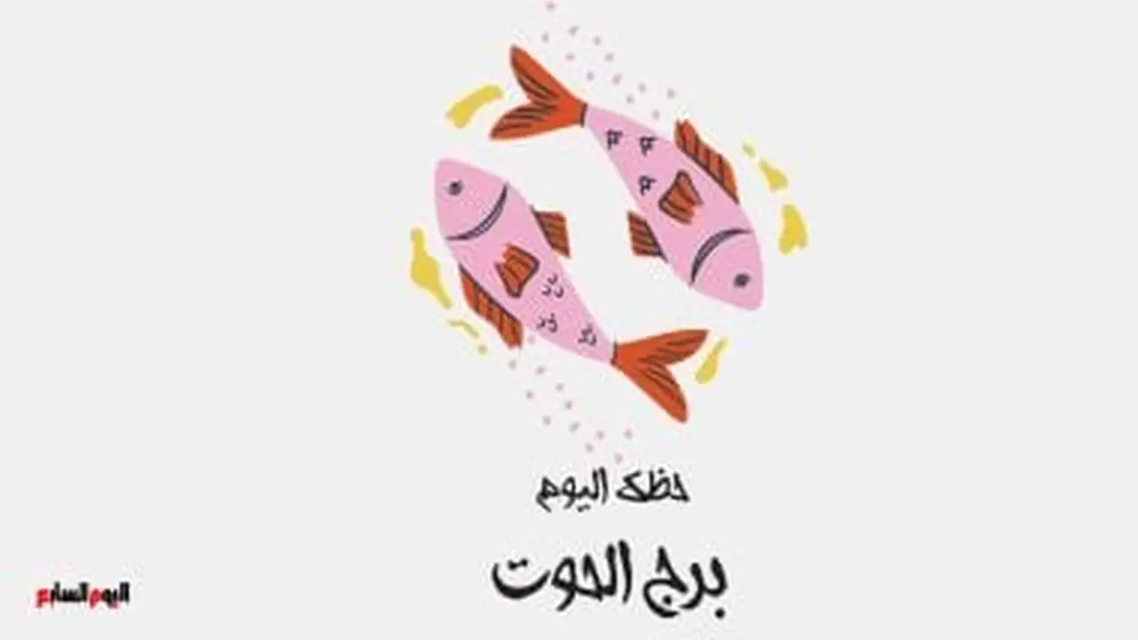 توقعات السبت.. نصيحة فلكية لمواليد برج الحوت لتحقيق التوازن بين العمل والمنزل